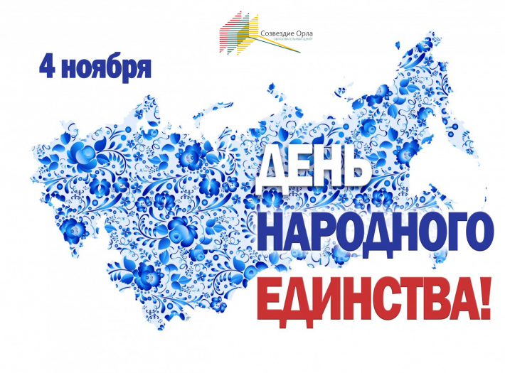 День народного единства!